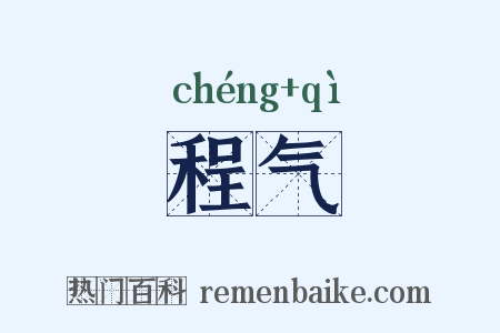 程气是什么意思的图片